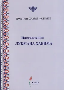 Наставления Лукмана Хакима