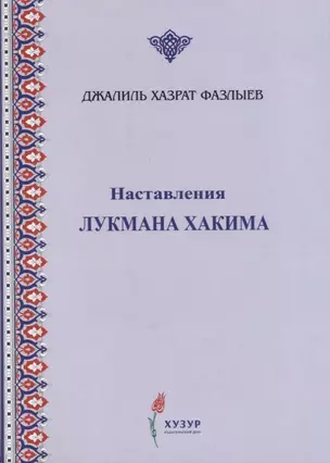 Наставления Лукмана Хакима — 2689375 — 1