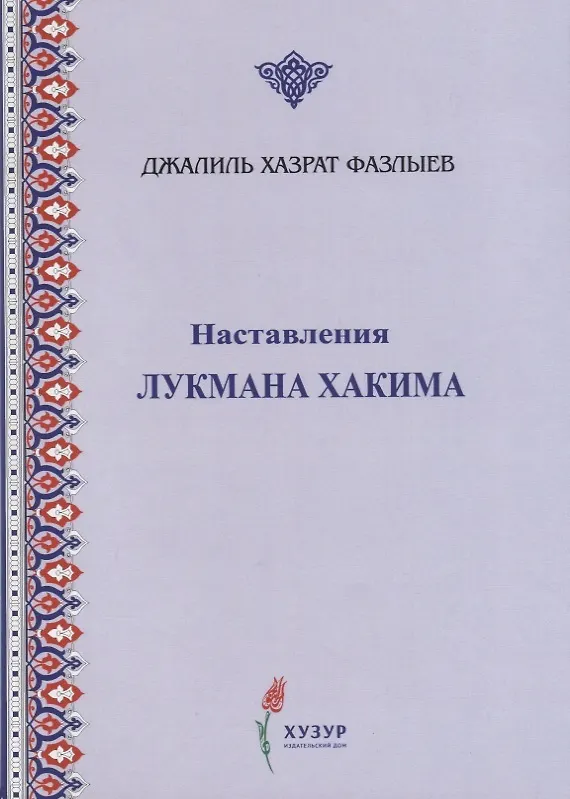 Книга Наставления Лукмана Хакима () — 1