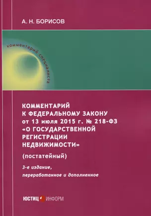 Комментарий к Федеральному закону от 13 июля 2015 г. № 218-ФЗ «О государственной регистрации недвижимости» (постатейный) — 2987588 — 1