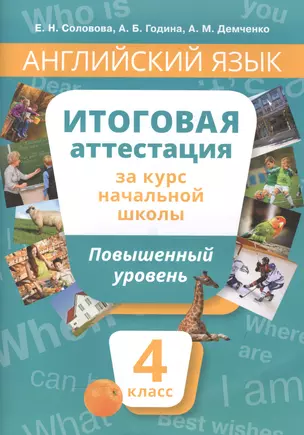 Английский язык : Итоговая аттестация за курс начальной школы : Повышенный уровень. 4 класс : учебное пособие. QR-код д/аудио. — 7560497 — 1