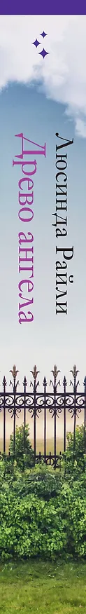 Книга Древо ангела (Люсинда Райли) — 5