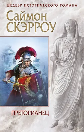 Книга Преторианец (Саймон Скэрроу)