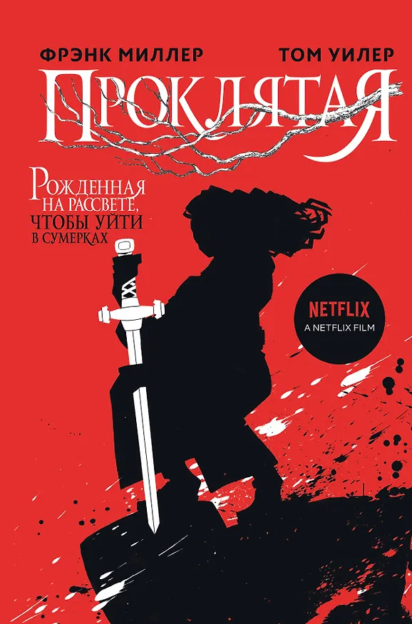 Книга Проклятая (Фрэнк Миллер) — 1