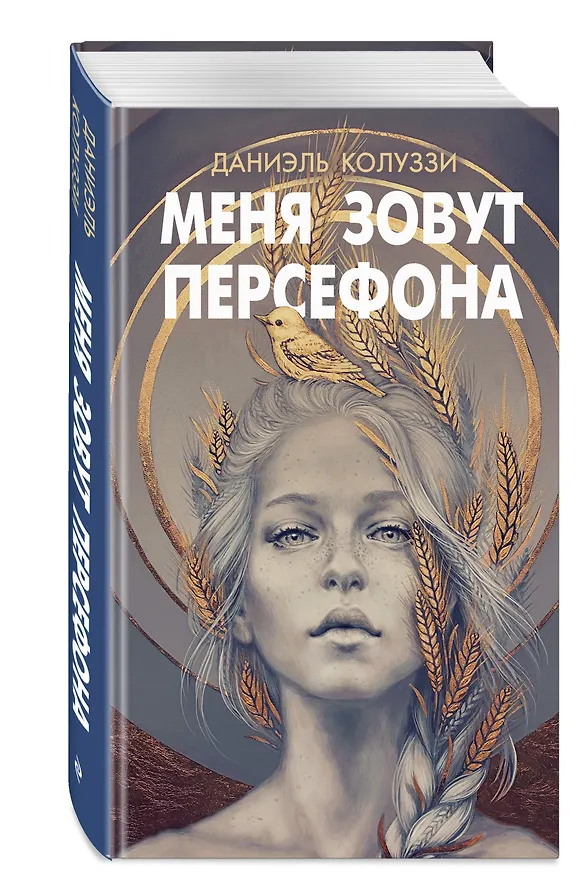 Книга Меня зовут Персефона (Даниэль Колуззи) — 5