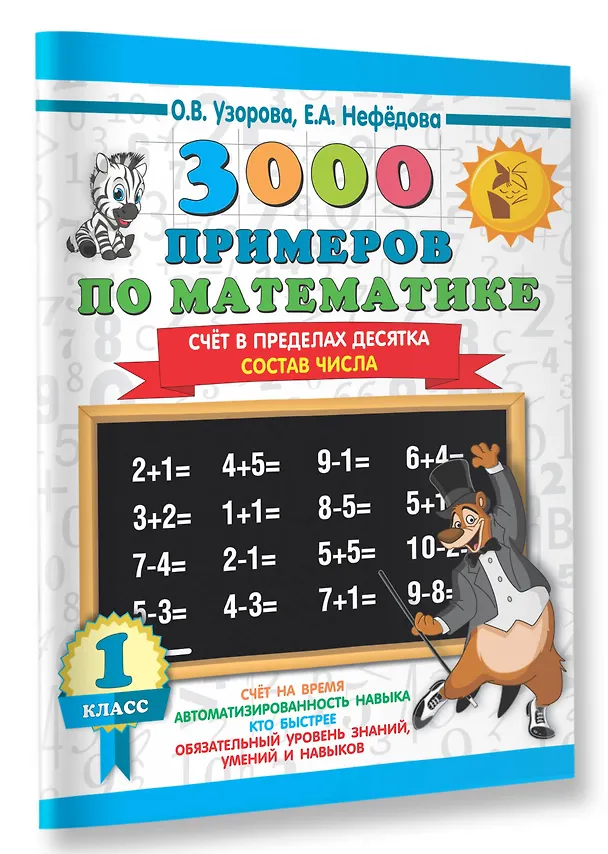 Книга 3000 примеров по математике. 1 класс. Счёт в пределах десятка. Состав числа (Елена Нефедова, Ольга Узорова) — 3