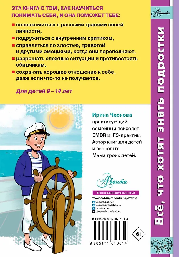 Книга Как справляться с эмоциями, понимать себя и не давать в обиду (Ирина Чеснова) — 2