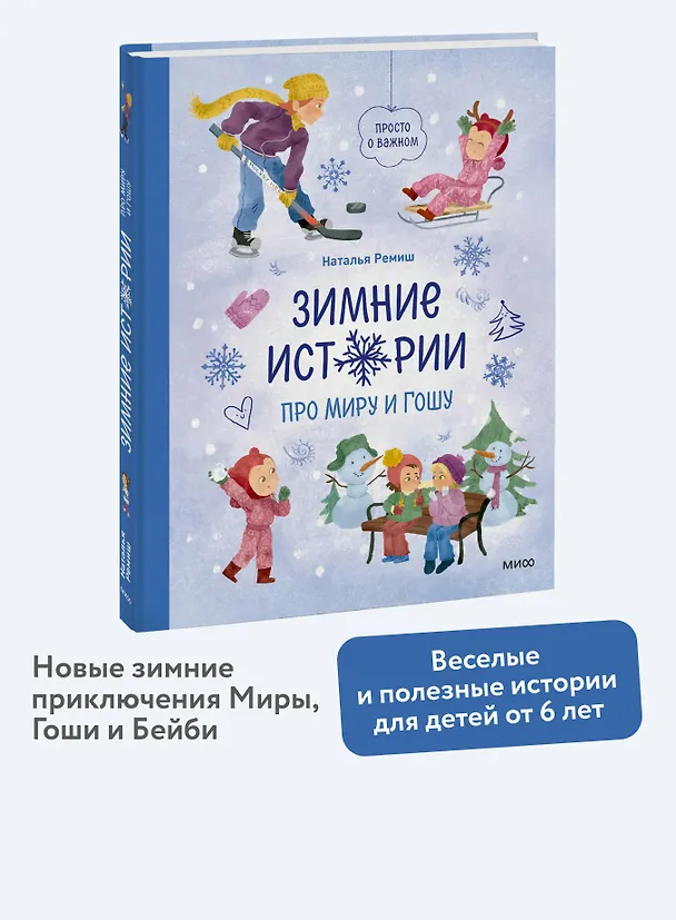 Книга Зимние истории про Миру и Гошу (Наталья Ремиш) — 5