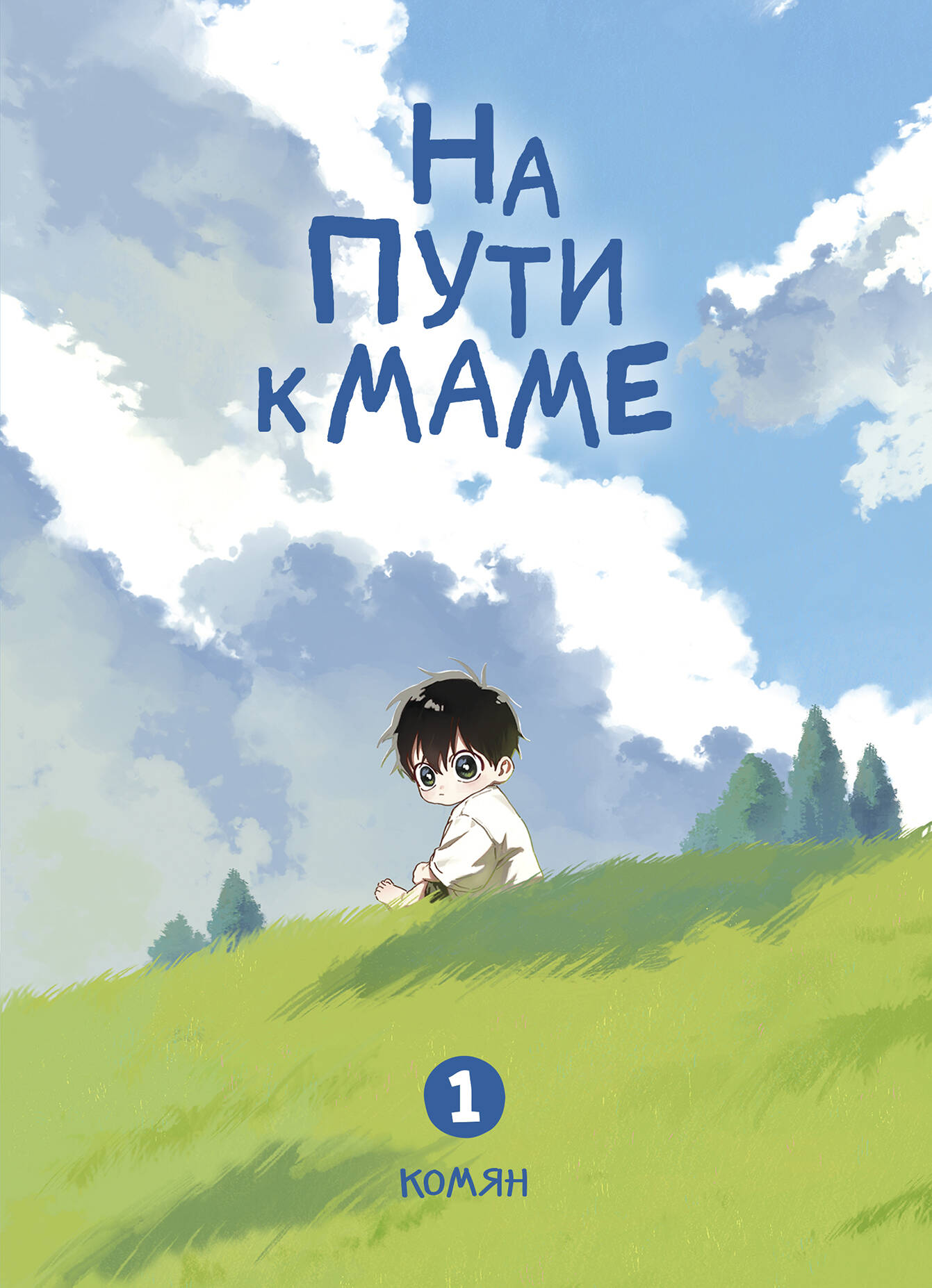 Обложка книги «На пути к маме. Том 1 (On the way to meet mom). Манхва»