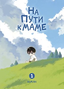 На пути к маме. Том 1 (On the way to meet mom). Манхва