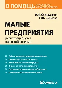 Малые предприятия: регистрация, учет, налогообложение