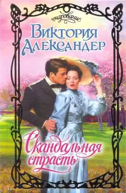 Скандальная страсть (Очарование). Александер В. (АСТ) — 2187403 — 1