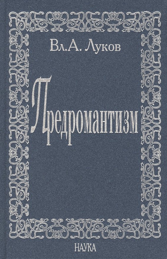 Книга Предромантизм () — 1