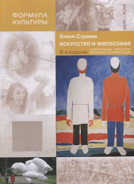 Книга Искусство и философия. Удивительные параллели, необычные интерпретации (Олеся Строева) — 4