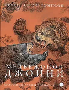 Медвежонок Джонни