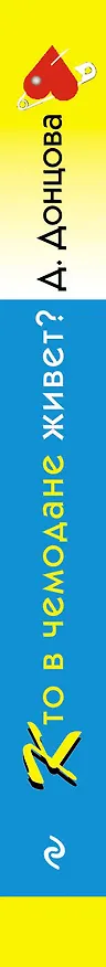 Книга Кто в чемодане живет? (Дарья Донцова) — 3