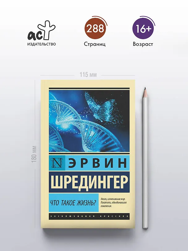 Книга Что такое жизнь? (Эрвин Шредингер) — 5