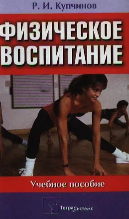Книга Физическое воспитание. Купчинов Р. (Матица) ()