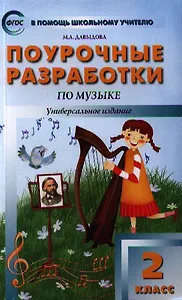 2кл. Музыка. ФГОС