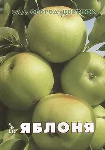 Яблоня Сад Огород Цветник (мСадОгорКаленд) Мовсесян