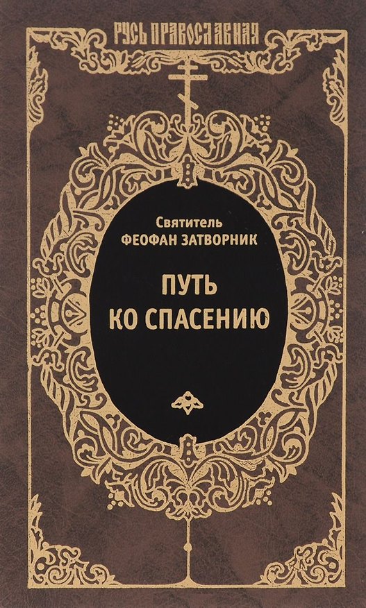 Книга Путь ко спасению (Георгий Феофан Затворник (Говоров)) — 1