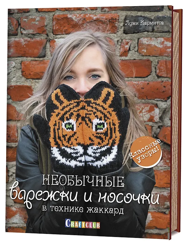 Книга Необычные варежки и носочки в технике жаккард: Классные узоры! (Луми Кармитса) — 1