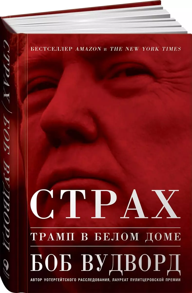 Страх: Трамп в Белом доме (Боб Вудворд) - купить книгу с доставкой в  интернет-магазине «Читай-город». ISBN: 978-5-9614-1856-9