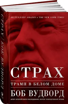 Страх: Трамп в Белом доме