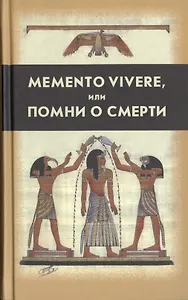 Memento vivere, или помни о смерти