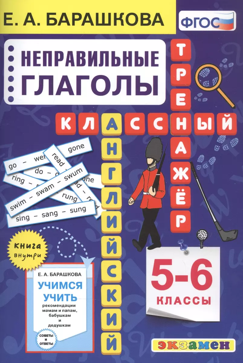 Английский язык. Неправильные глаголы. 5-6 классы (Елена Барашкова) -  купить книгу с доставкой в интернет-магазине «Читай-город». ISBN: 978-5 -377-16725-9