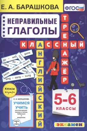 Английский язык. Неправильные глаголы. 5-6 классы — 2834709 — 1