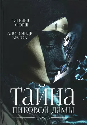 Тайна пиковой дамы — 2952644 — 1