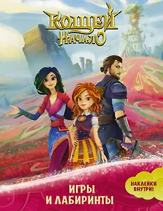 Кощей: Начало. Игры и лабиринты