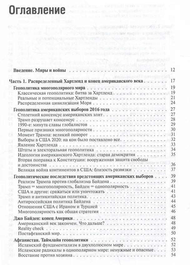 Книга Многополярный мир. От идеи к реальности. Монография (Александр Дугин) — 3
