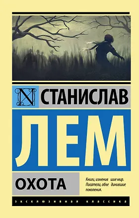 Книга Охота (Станислав Лем)