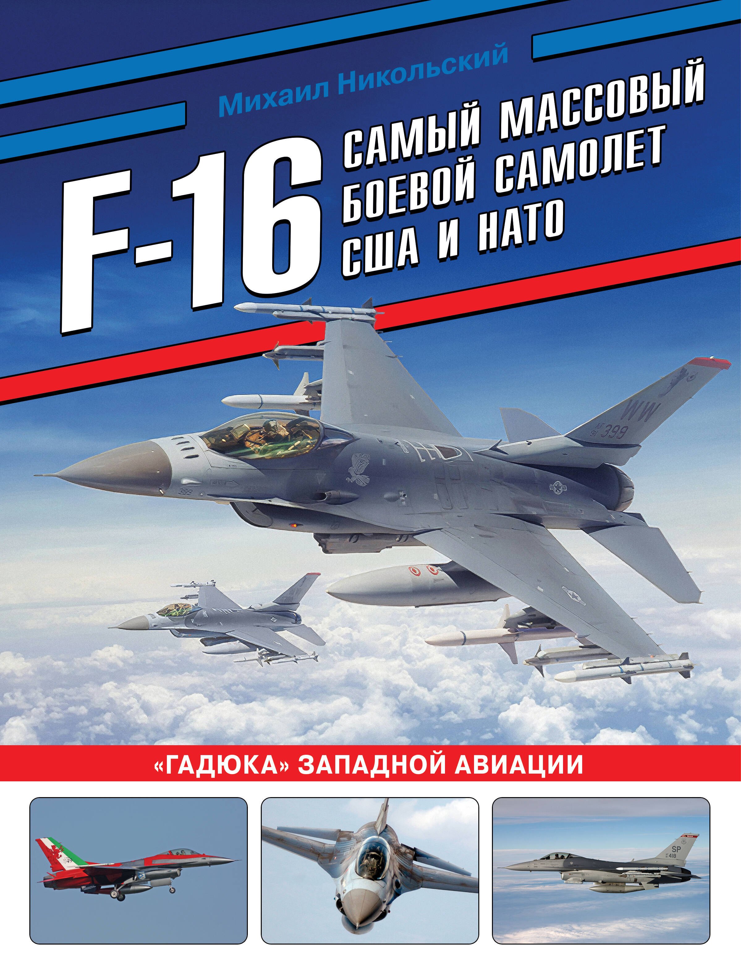 Михаил Владимирович Никольский F-16: самый массовый боевой самолет США и НАТО