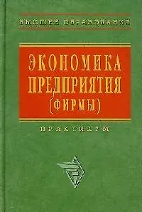 Экономика предприятия (фирмы): Практикум