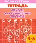 Стихи для закрепления звуков. Тетрадь (для детей 4-6 лет) — 2205757 — 1