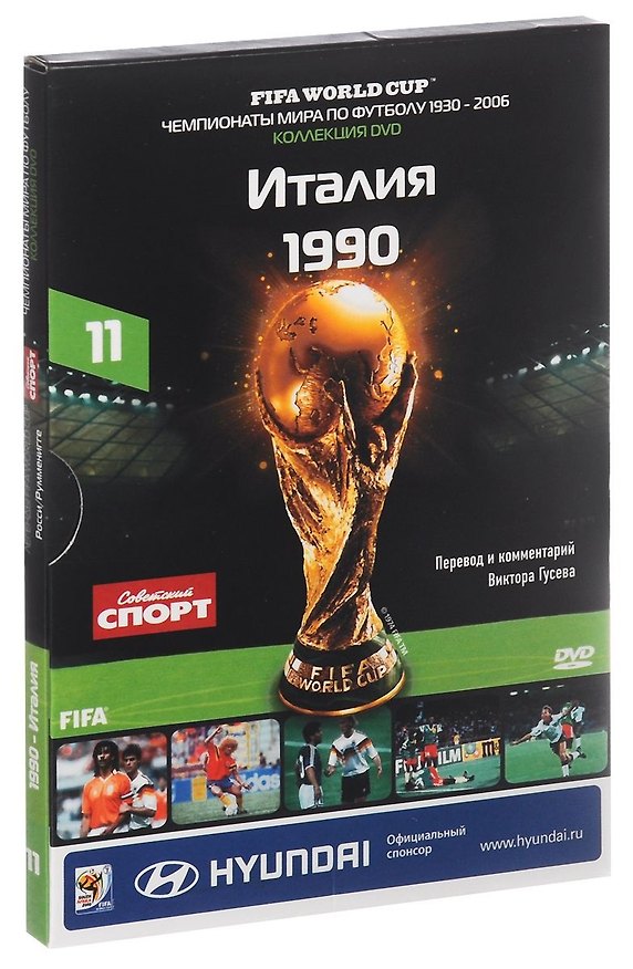 Книга Книга-DVD Италия 1990 Т.11 (ЧМпоФутболу1930-2006) (коробка) () — 1