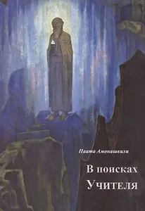 В поисках Учителя (м) Амонашвили
