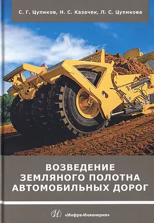 Книга Возведение земляного полотна автомобильных дорог. Учебное пособие ()