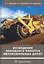 Возведение земляного полотна автомобильных дорог. Учебное пособие — 2733206 — 1