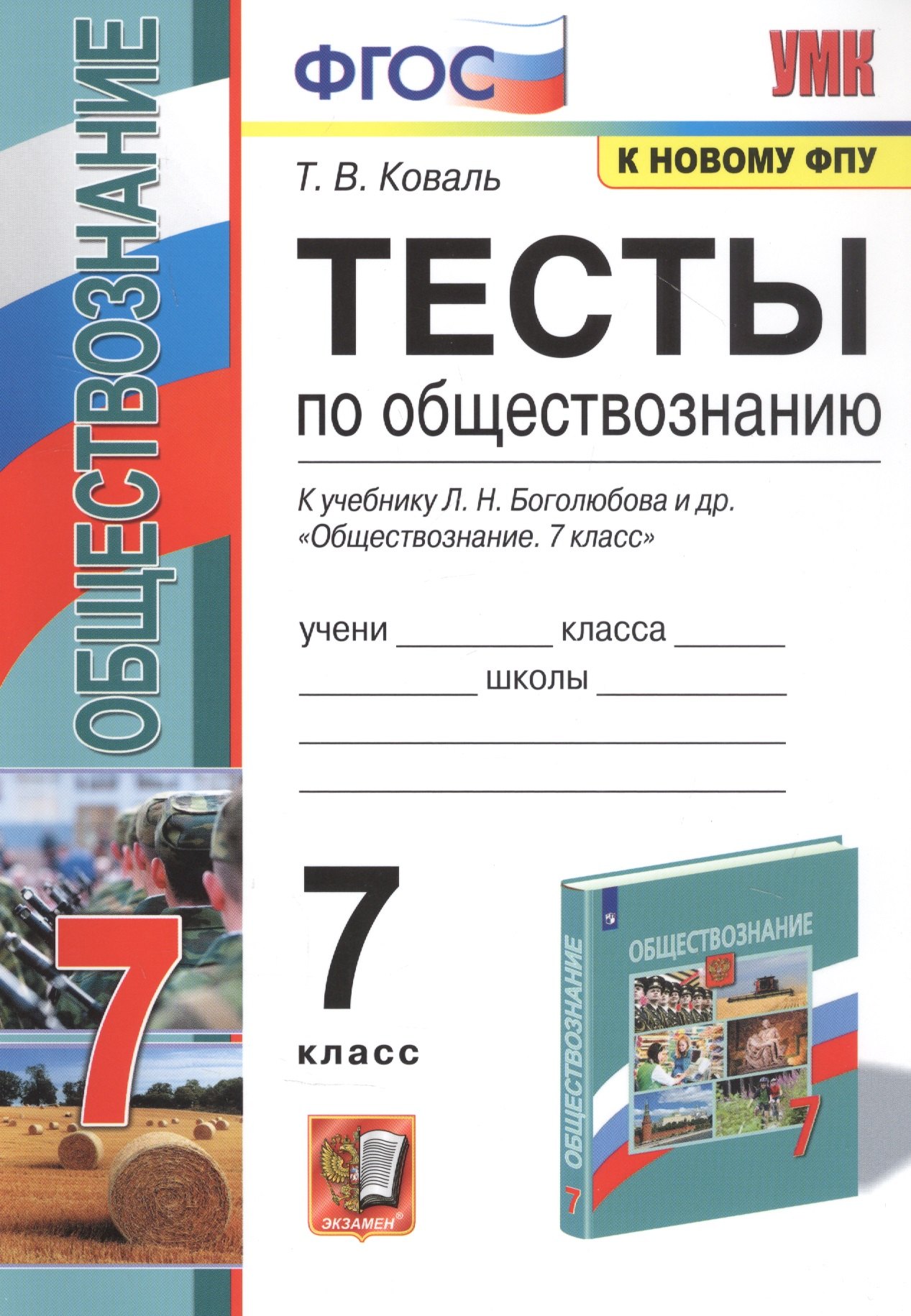 

Тесты по обществознанию. 7 класс. К учебнику Л.Н. Боголюбова и др. "Обществознание"