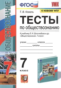 Тесты по обществознанию. 7 класс. К учебнику Л.Н. Боголюбова и др. "Обществознание"