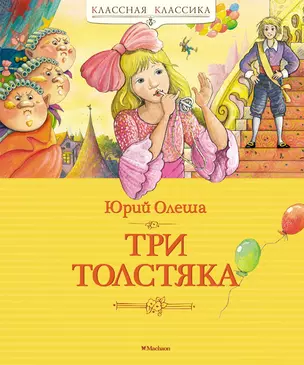 Три Толстяка — 2849417 — 1