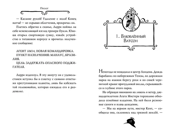 Книга Агата Мистери. Кн.17. Пожар в джунглях (Стив Стивенсон) — 15