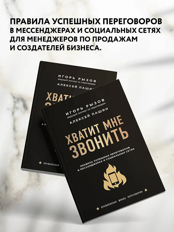 Книга Хватит мне звонить. Правила успешных переговоров в мессенджерах и социальных сетях (Игорь Рызов) — 6