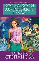 Книга Когда боги закрывают глаза (Татьяна Степанова) — 1
