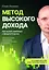 Метод высокого дохода. Как выжать максимум с фондового рынка — 3056286 — 1