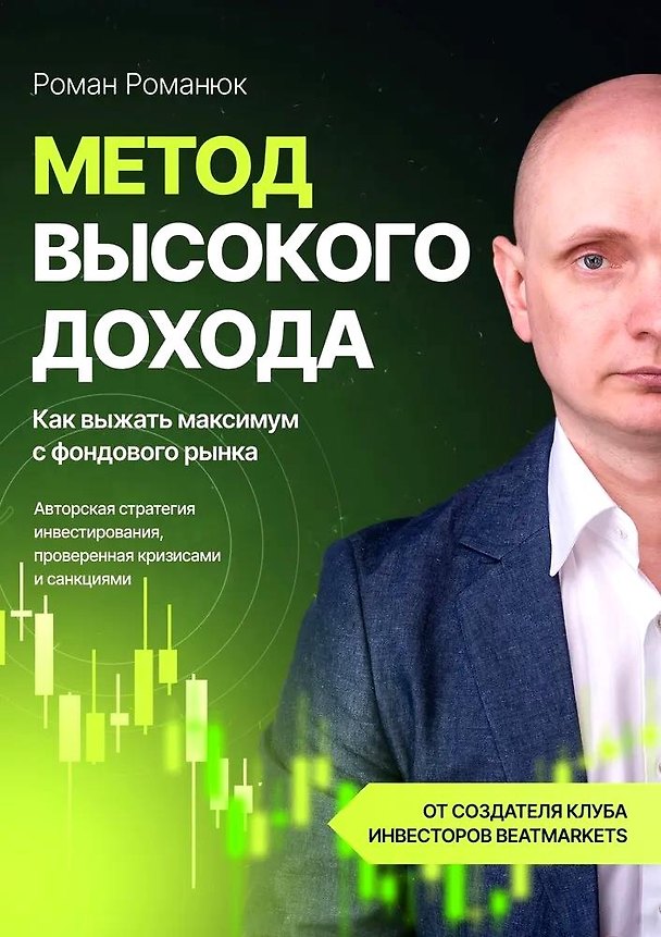 Книга Метод высокого дохода. Как выжать максимум с фондового рынка (Роман Романюк) — 1